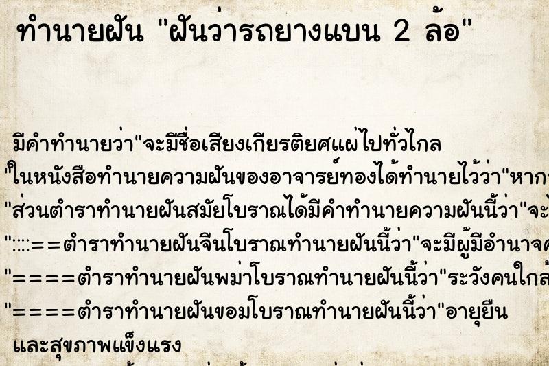ทำนายฝัน ฝันว่ารถยางแบน 2 ล้อ ทำนายฝัน ฝันว่ารถยางแบน 2 ล้อ